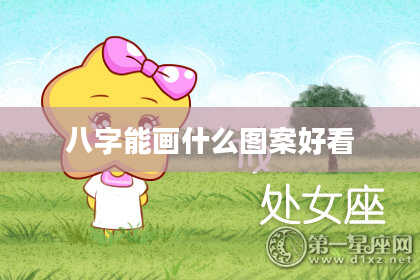 八字能画什么图案好看