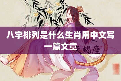 八字排列是什么生肖用中文写一篇文章