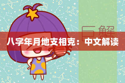 八字年月地支相克：中文解读