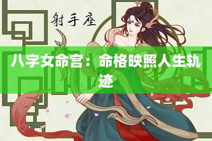 八字女命宫:命格映照人生轨迹