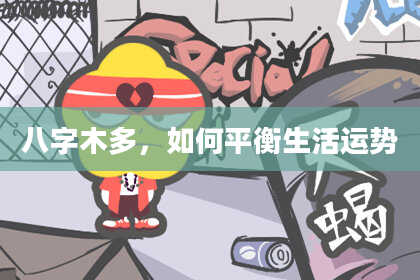 八字木多，如何平衡生活运势