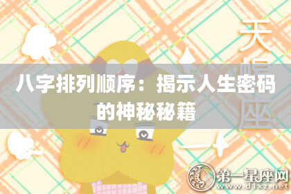 八字排列顺序：揭示人生密码的神秘秘籍