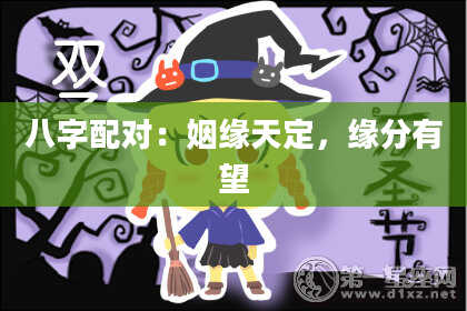 八字配对：姻缘天定，缘分有望