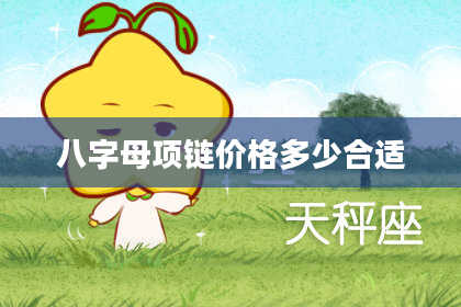 八字母项链价格多少合适