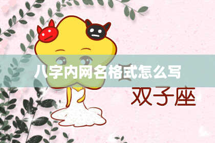 八字内网名格式怎么写
