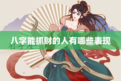 八字能抓财的人有哪些表现