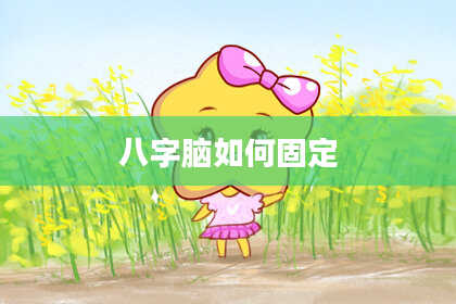 八字脑如何固定
