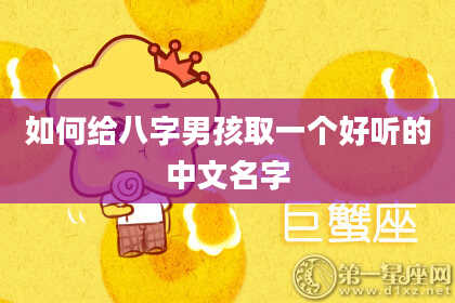 如何给八字男孩取一个好听的中文名字