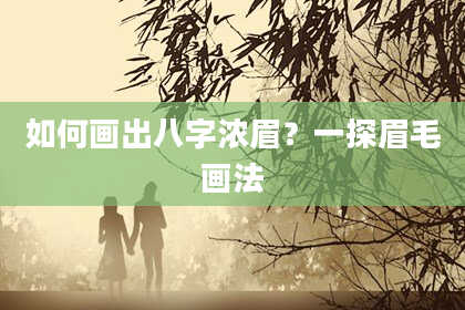 如何画出八字浓眉?一探眉毛画法