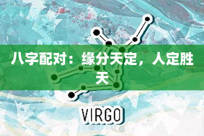 八字配对：缘分天定，人定胜天