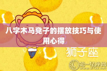 八字木马凳子的摆放技巧与使用心得