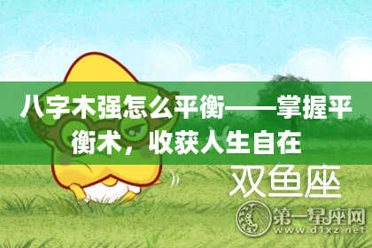 八字木强怎么平衡——掌握平衡术，收获人生自在