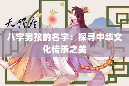 八字男孩的名字：探寻中华文化传承之美