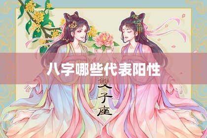 八字哪些代表阳性