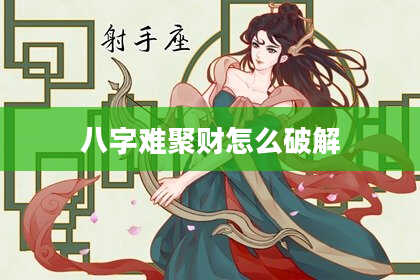 八字难聚财怎么破解