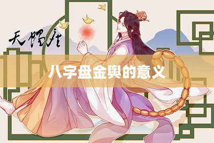 八字盘金舆的意义