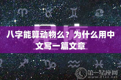 八字能算动物么？为什么用中文写一篇文章