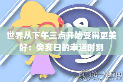 世界从下午三点开始变得更美好:癸亥日的幸运时刻