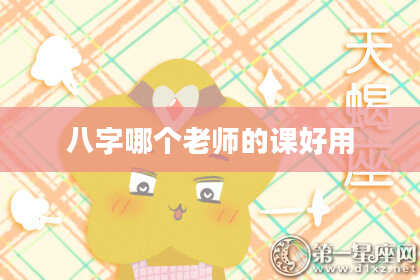 八字哪个老师的课好用
