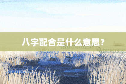 八字配合是什么意思？