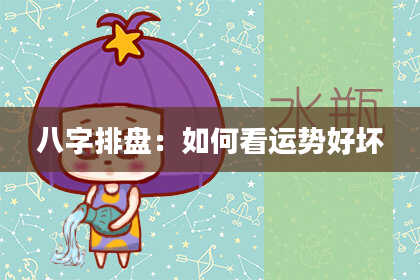 八字排盘：如何看运势好坏