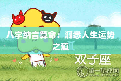 八字纳音算命：洞悉人生运势之道
