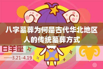 八字墓葬为何是古代华北地区人的传统墓葬方式