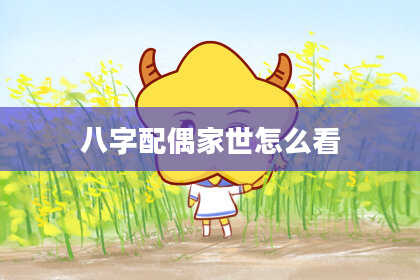 八字配偶家世怎么看