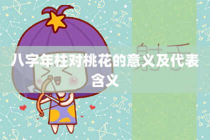 八字年柱对桃花的意义及代表含义