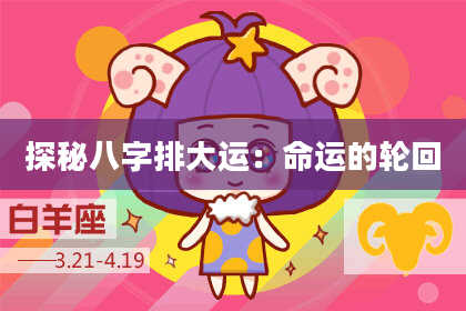 探秘八字排大运:命运的轮回