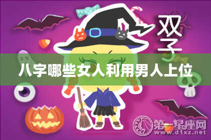 八字哪些女人利用男人上位