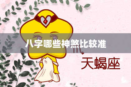 八字哪些神煞比较准
