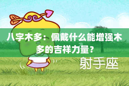 八字木多：佩戴什么能增强木多的吉祥力量？