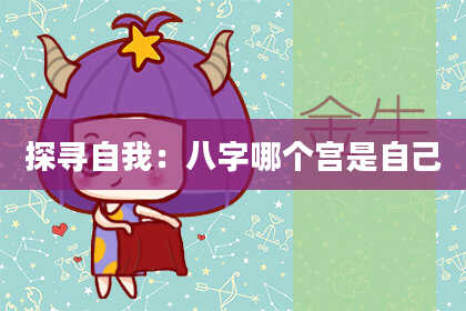 探寻自我:八字哪个宫是自己