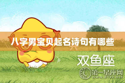 八字男宝贝起名诗句有哪些