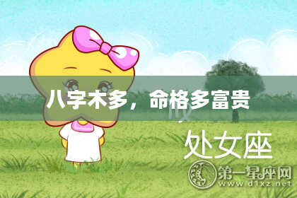 八字木多，命格多富贵