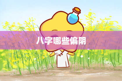 八字哪些偏阴