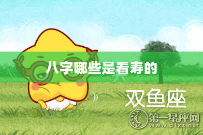 八字哪些是看寿的