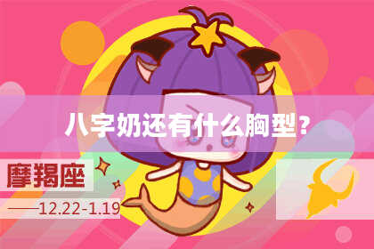八字奶还有什么胸型？