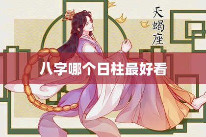 八字哪个日柱最好看