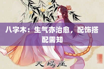 八字木：生气亦治愈，配饰搭配需知