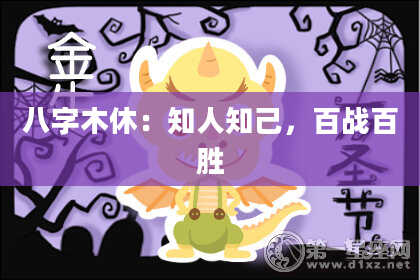 八字木休：知人知己，百战百胜