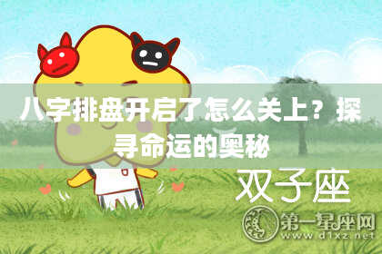 八字排盘开启了怎么关上？探寻命运的奥秘