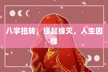 八字扭转，缘起缘灭，人生因缘