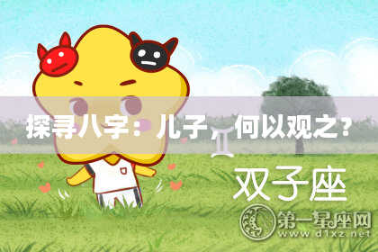 探寻八字:儿子,何以观之?
