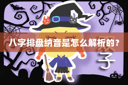 八字排盘纳音是怎么解析的？