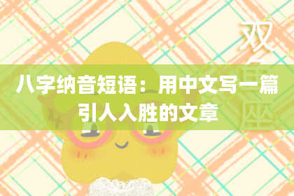 八字纳音短语：用中文写一篇引人入胜的文章