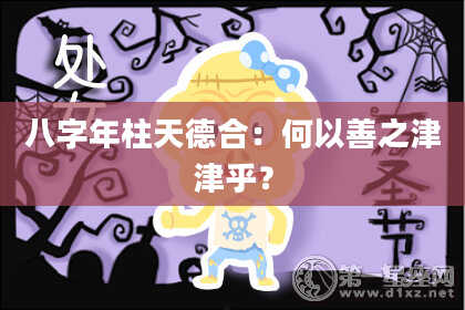 八字年柱天德合：何以善之津津乎？