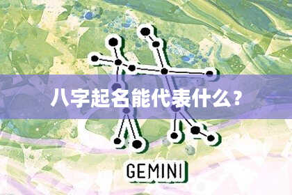 八字起名能代表什么？