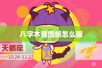 八字木簪图纸怎么画